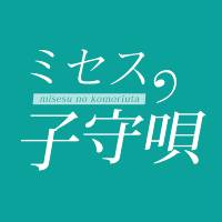 ミセスの子守唄