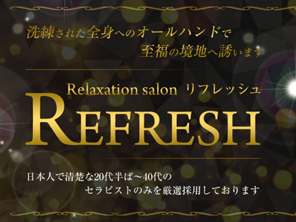 Relaxation salon　Refresh（リフレッシュ）の求人情報