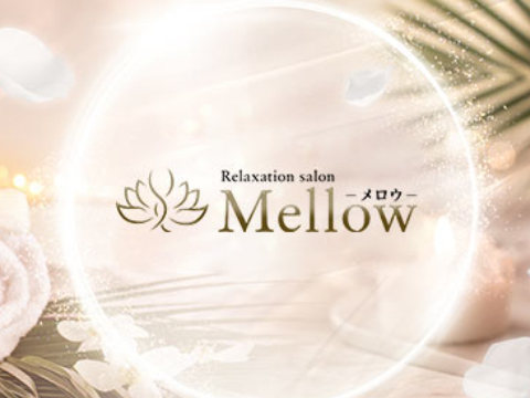 Relaxation salon Mellow-メロウ-の求人情報