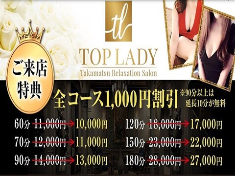 TOP LADY～トップレデイ～の求人情報