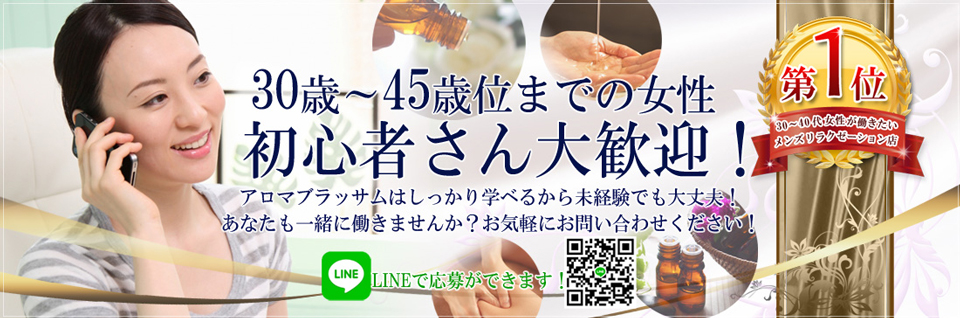 アロマブラッサム-女性の気持ち最優先!