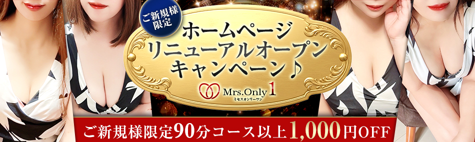 Mrs.OnlyOne（ミセスオンリーワン）の情報