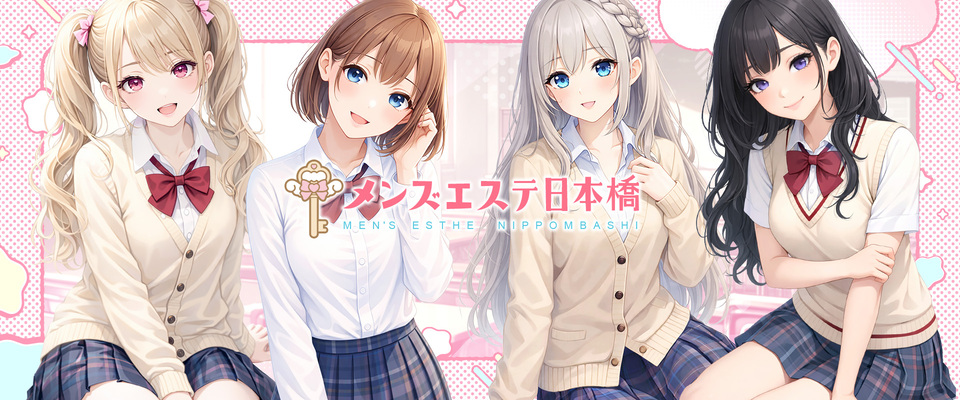 大阪日本橋 高級メンエス『メンズエステ日本橋』の情報