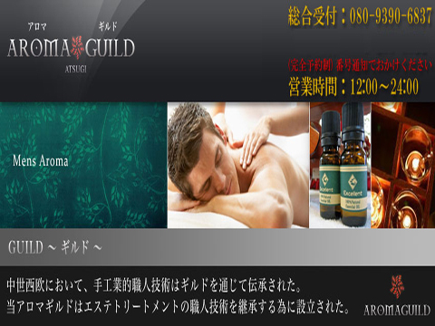 アロマギルド厚木店の求人情報
