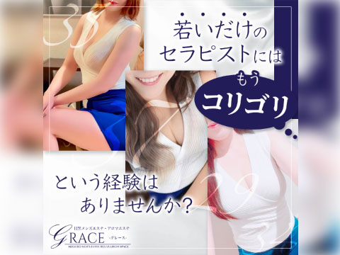 GRACE(グレース)の求人情報