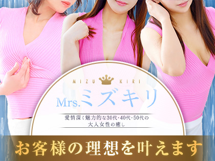 Mrs.ミズキリの求人情報
