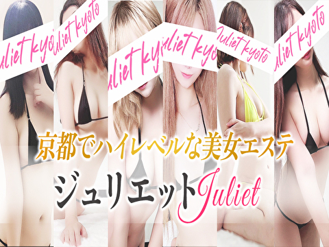 京都メンズエステ　ジュリエットの求人情報
