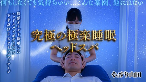 ぐっすり山田名古屋店の求人情報