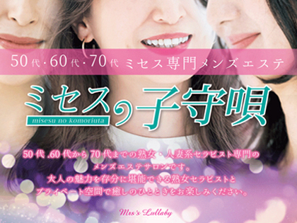 ミセスの子守唄の求人情報