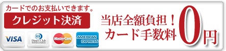 クレジット手数料０円キャンペーン実施中！