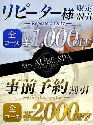 ●Mrs.AUBE SPAお得割引情報●