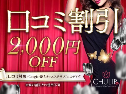 当日すぐに《口コミ割》全コース2000円