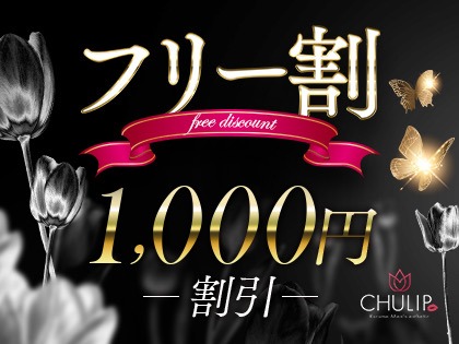 ?フリー割 ~全コース1000円割引?