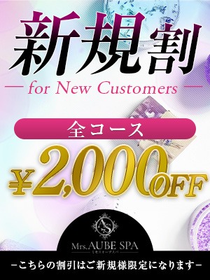 ご新規様・会員様必見!!お得割引中♪