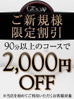 ご新規・会員様必見！