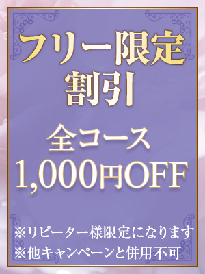 ◆フリー限定割引◆