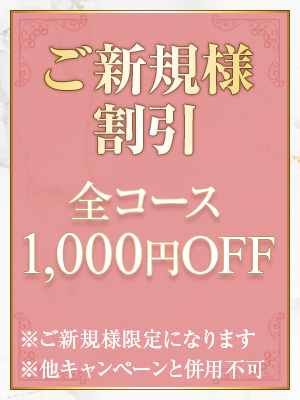 ■ご新規様/リピーター様お得割引情報■