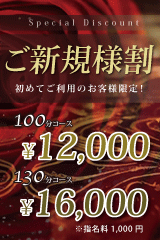 迷ってるなら今がチャンス!!新規割☆